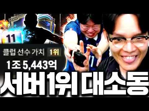 구단가치 1조 서버1위 형님 등장! 운영자급 계정에서 생긴일;;