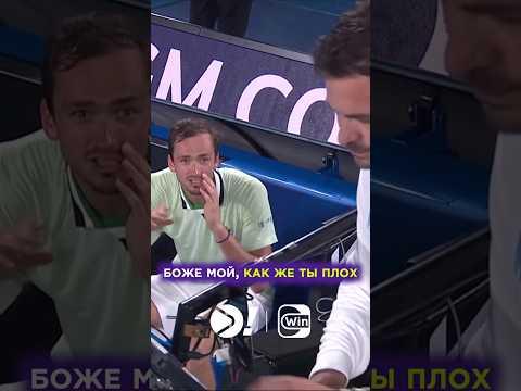 Легендарная огненная речь Медведева на Australian Open в матче с Циципасом #shorts
