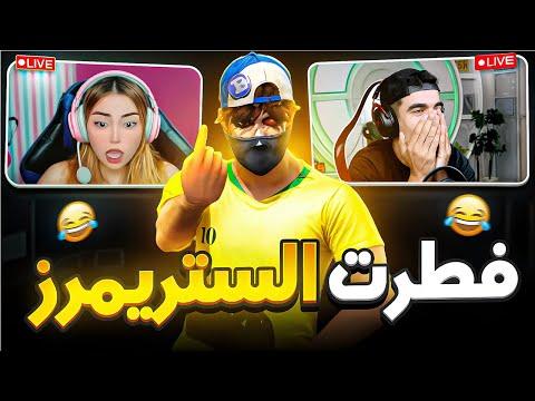 حملة افطار الستريمرز 🤣