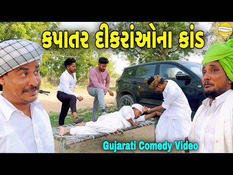 કપાતર દીકરાઓનાં  કાંડ//Gujarati Comedy Video કોમેડી  વીડિયો SB HINDUSTANI