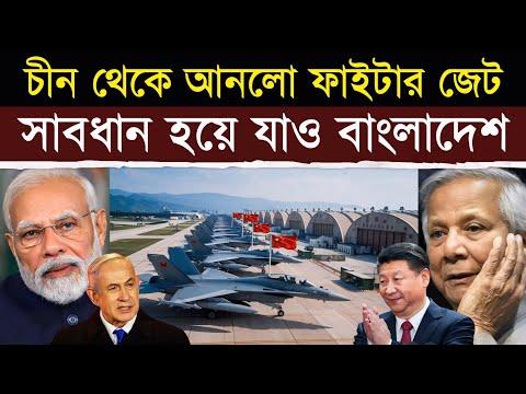 এবার থেমে যাও বাংলাদেশ! | Bangladesh to Acquire China’s J-10C Fighter Jets for Air Force Boost