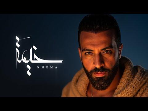 Saif Amer - Khema (Album 2025) / سيف عامر - خيمة