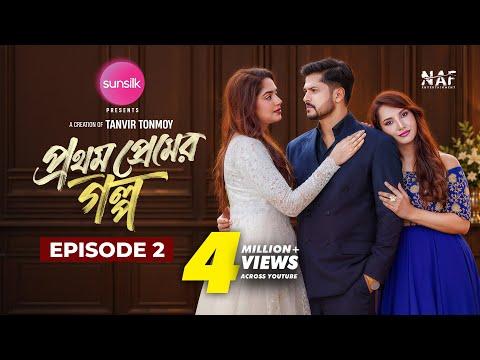 Prothom Premer Golpo | প্রথম প্রেমের গল্প | Episode 2 | Niloy Alamgir | Heme | Farin | Shahed | NAF