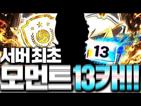 서버최초 모먼트 13카 등장! 섭종카드 등장 ㄷㄷ