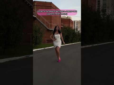 В платье не удобно быть настоящей 😂