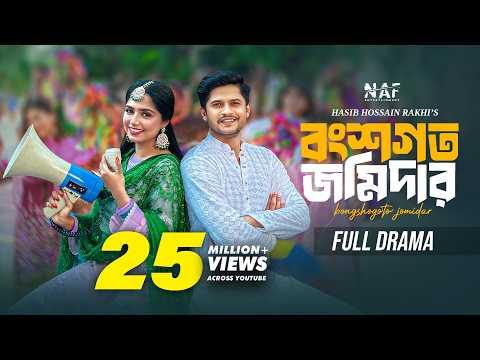 বংশগত জমিদার | Bongshogoto Jomidar | Full Natok | Niloy Alamgir | Heme | Rakhi | Bangla Natok 2024