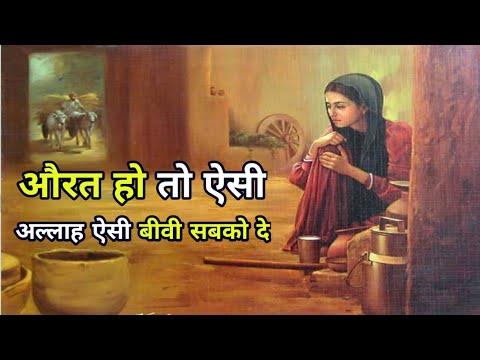 Aurt Hoto aisi ||Islamic waqia|Islamic Kahani|Islamic story