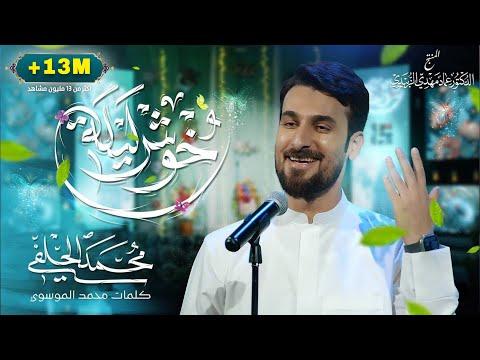 محمد الحلفي | خوش ليلة